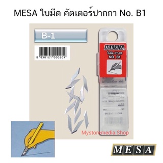 MESA ใบมีด คัตเตอร์ปากกา No. B1 ( จำนวน 1 หลอด )