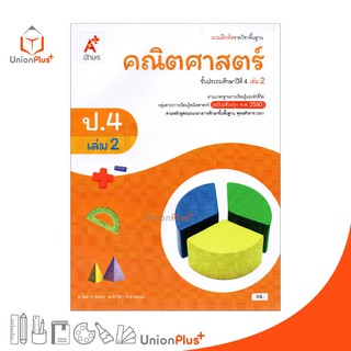 แบบฝึกหัด คณิตศาสตร์ ป.4 เล่ม 2 อจท. ตามหลักสูตรแกนกลางการศึกษาขั้นพื้นฐาน พุทธศักราช 2551 (ฉบับปรับปรุง พ.ศ.2560)