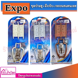 EXPO ชุดประตู PVC + มือจับPVC + กลอนสแตนเลส สีน้ำตาล / สีเทา / สีครีม