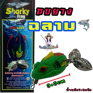 เหยื่อปลอม กบยางฉลาม (กบSharkyFrog) 3.7cm หนัก7.6กรัม #กบยาง #SharkyFrog