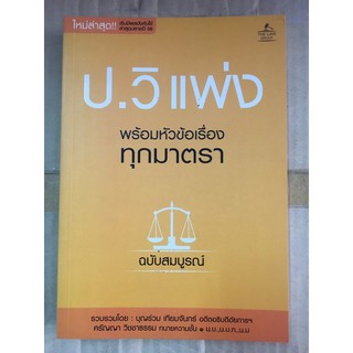 หนังสือ ป. วิแพ่ง พร้อมหัวข้อเรื่องทุกมาตรา