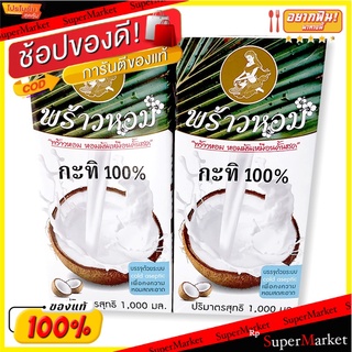 🔥แนะนำ🔥 พร้าวหอม กะทิยูเอชที100% 1000 มิลลิลิตร x 2 กล่อง 💥โปรสุดพิเศษ!!!💥