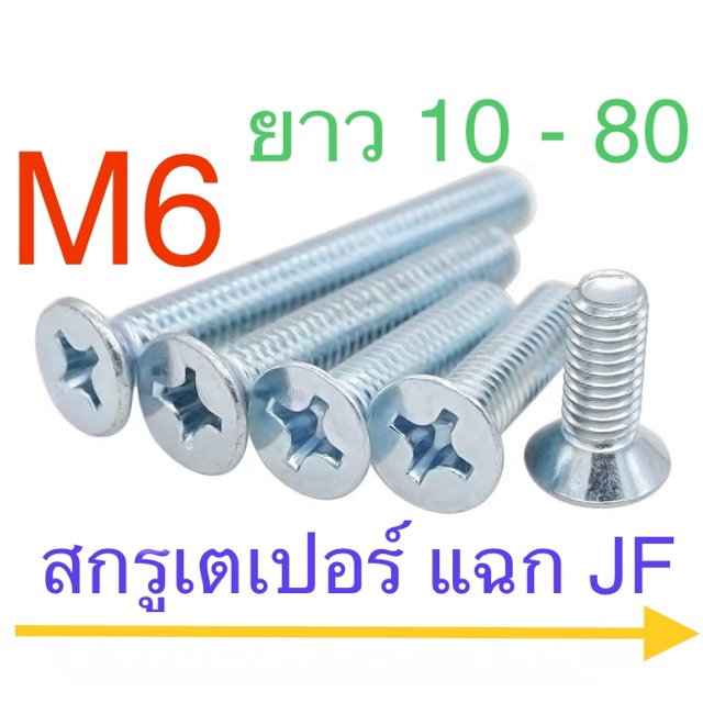สกรูเตเปอร์แฉก  JF M6