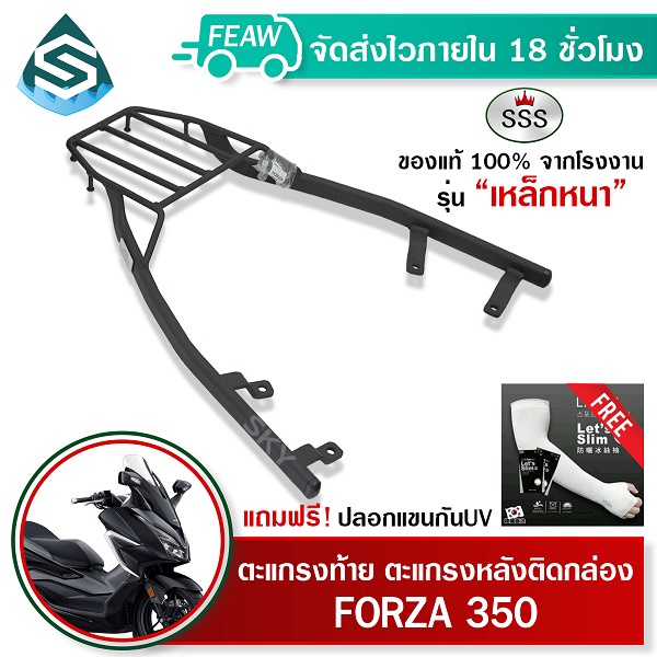 ตะแกรงท้าย FORZA 350 SSS King (หนา) ถูก แท้ ดี มีเก็บปลายทาง แร็คท้าย ตะแกรงหลัง เหล็กท้าย #70