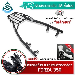 ตะแกรงท้าย FORZA 350 SSS King (หนา) ถูก แท้ ดี มีเก็บปลายทาง แร็คท้าย ตะแกรงหลัง เหล็กท้าย ฟรีปลอกแขน