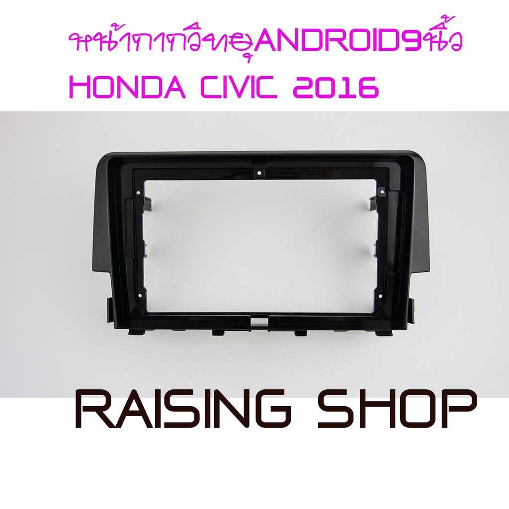 หน้ากากวิทยุ ANDROID9 นิ้ว HONDA CIVIC 2016 เอาไว้สำหรับใส่จอ Android 9 นิ้ว Honda Civic 2016 สีดำตรงรุ่น