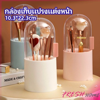 กล่องเก็บแปรงแต่งหน้า มีลูกปัดมุขแถม กล่องเก็บของตั้งโต๊ะ makeup brush storage box