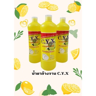 น้ำยาล้างจานอย่างดี ผลิตภัณฑ์ล้างจานและเครื่องครัว C.Y.X ชนิดขวด ยี่ห้อ ซี.วาย.เอ็กซ์ ขนาด 800 ml.  ราคาถูกที่สุด