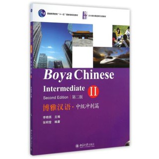 แบบเรียนภาษาจีน Boya Chinese ระดับกลาง 2+QR code 博雅汉语·中级冲刺篇 2+MP3 Boya Chinese Intermediate 2+QR code