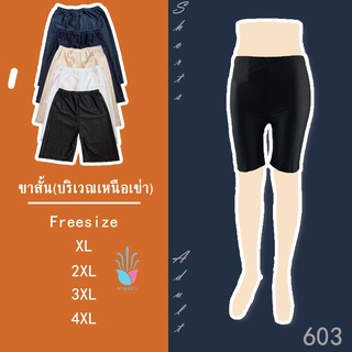 กางเกงสเตย์ซับในขา 3ส่วนสำหรับผู้ใหญ่ ผ้ามันวาว(เหนือเข่า) Code: 603