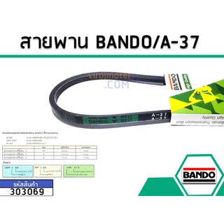 สายพาน เบอร์ A-37 ยี่ห้อ BANDO (แบนโด) ( แท้ )