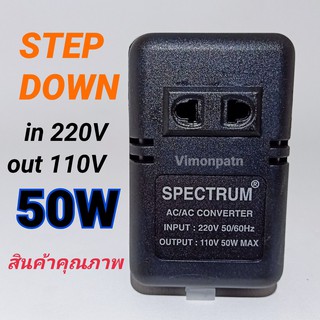 หม้อแปลง 220-110V 50W Step Down Spectrum AC/AC Converterย