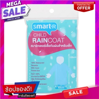 สมาร์ทเตอร์เสื้อกันฝนสำหรับเด็ก smarter raincoat for kids