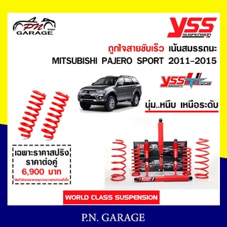 โช๊ครถยนต์สปริง YSS สำหรับรถยนต์รุ่น MITSUBISHI PAJERO SPORT ปี 2011-2015 ขายยกเซ็ตและแยกขายหน้าหลัง สายขับ...เร็ว