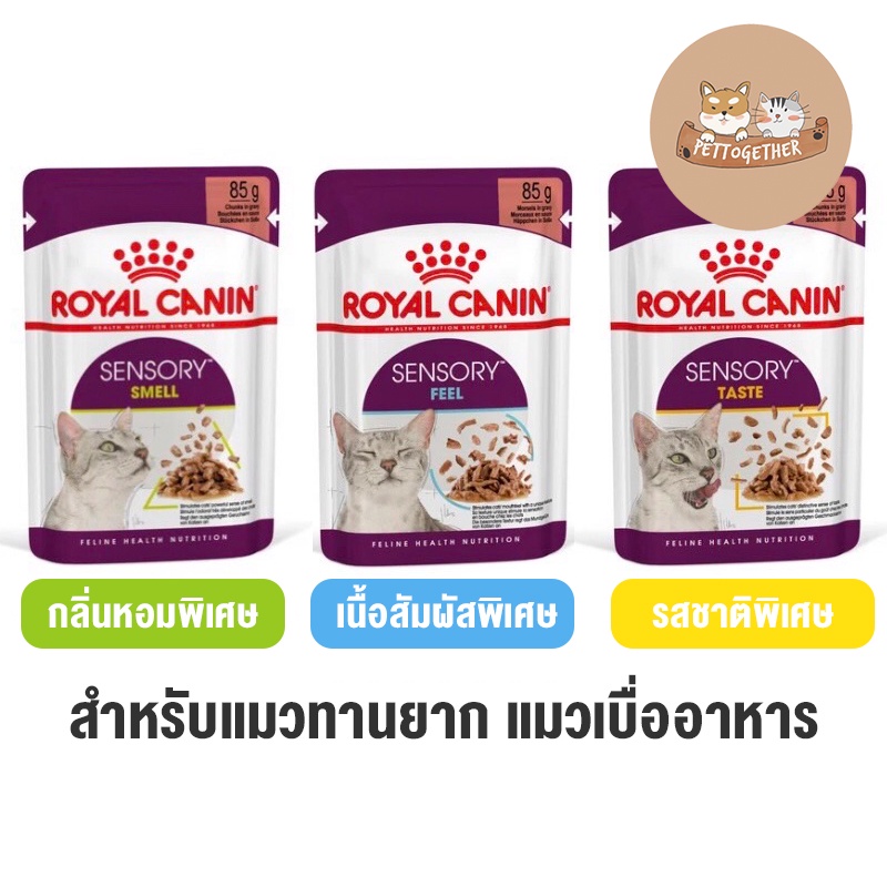 ใหม่ Royal canin Sensory Pouch อาหารแมวเปียก พรีเมี่ยม ขนาด 85 g. (ซองเดี่ยว)