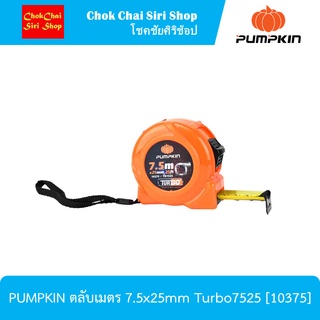 PUMPKIN ตลับเมตร 7.5x25mm Turbo7525 [10375] ผลิตจากสายเทปเหล็กคุณภาพดีและมีความหนาของสายเทป