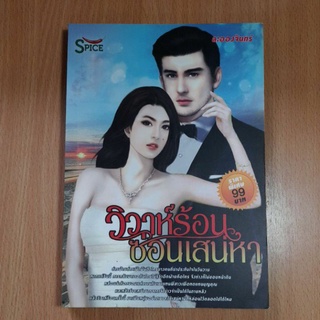 หนังสือนิยายวิวาห์ร้อนซ่อนเสน่หา(2)