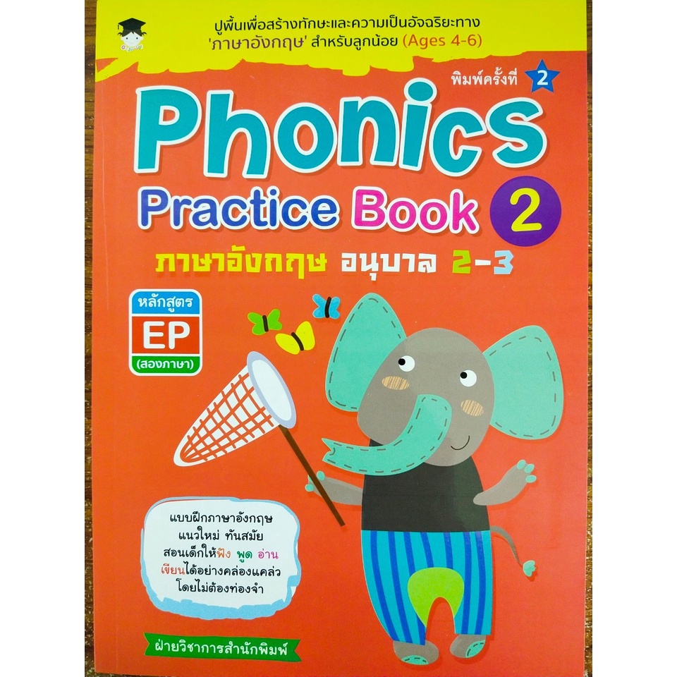 Phonics Practice Book 2 : ภาษาอังกฤษ อนุบาล 2-3 หลักสูตร EP (สองภาษา)