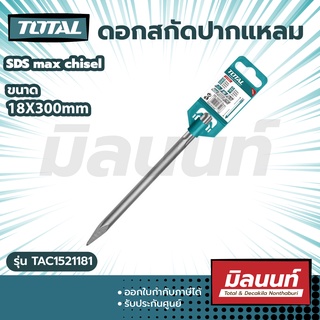 total รุ่น TAC1521181 ดอกสกัดปากแหลม 18 x 280 mm SDS-MAX