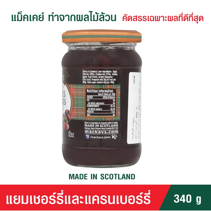 MACKAYS Cherries & Berries Preserve แม็คเคย์ แยมรสเชอรี่ผสมเบอรี่ 340