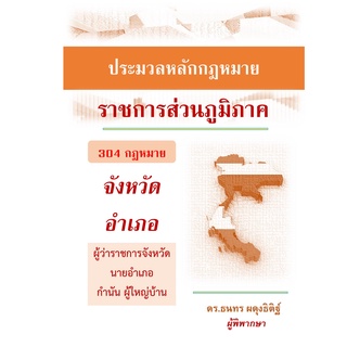 ประมวลหลักกฎหมาย "ราชการส่วนภูมิภาค" ( 304 กฎหมาย)