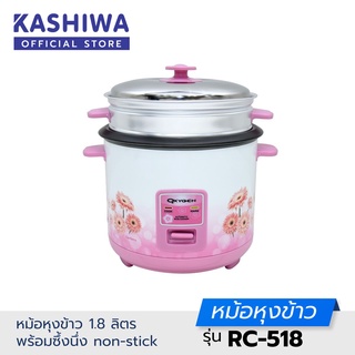 [โค้ด M89MWT ลด45]Kashiwa หม้อหุงข้าว 1.8 ลิตร มีซึ้ง non-stick RC-518