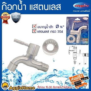 VEGARR ก๊อกน้ำ แสตนเลส ขนาดรูน้ำเข้า 1/2" แสตนเลส เกรด 304 ทนแข็งแรง