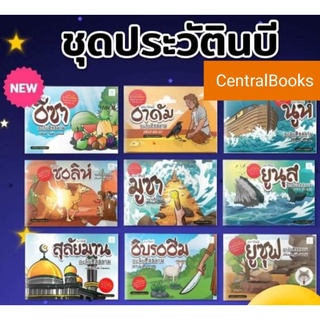 #ชุดหนังสือประวัติบรรดานบี (สำหรับเด็ก)​ บรรยาย 2 ภาษา (ไทย-อาหรับ)​ มี 10 เรื่อง