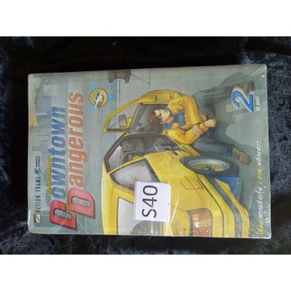 ซิ่งไม่เกรงใจนรก DOWNTOWN DANGEROUS มีเล่ม 2-3-4-5