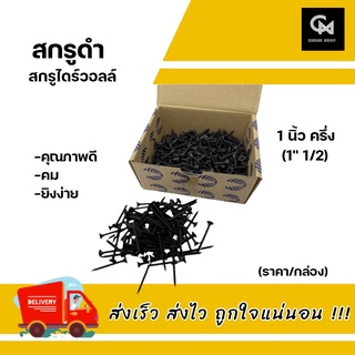 สกรูดำ สกรูไดร์วอลล์ Screw Drywall สกรูยิงฝ้า สกรูดำชุบแข็ง เกลียวปล่อย คุณภาพดี คม!! ยิงง่าย (ราคา/กล่อง)