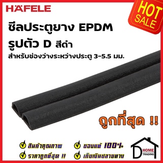 HAFELE ซีลประตู ยาง EPDM รูปตัว D สำหรับช่องว่างประตู 3-5.5 มม. สีดำ 489.41.027 ยาว 5 เมตร ซีล กันเสียง ซีลกันแมลง