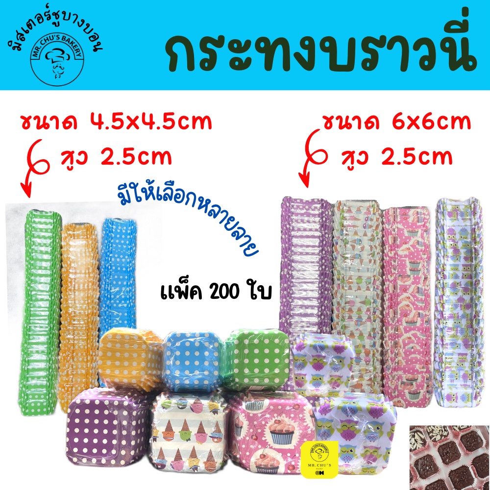 พร้อมส่ง กระทงบราวนี่ กระทงสี่เหลี่ยม ขนาด 4.5x4.5 , 6x6 cm แพ็ค 200 ใบ กระทงกระดาษ ถ้วยบราวนี่ กระทงเคลือบ