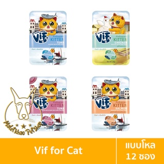 [MALETKHAO] VIF (วิฟ) แบบโหล (12 ซอง) อาหารเปียกสำหรับลูกแมว ขนาด 75 กรัม