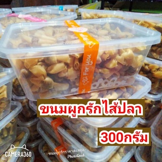 ขนมผูกรักไส้ปลาขนาด300กรัม