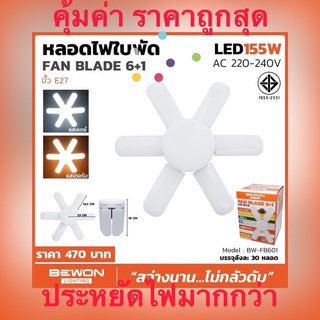 หลอดไฟใบพัดแอลอีดี155w.แสงเดย์ไลท์และแสงวอร์มไวท์