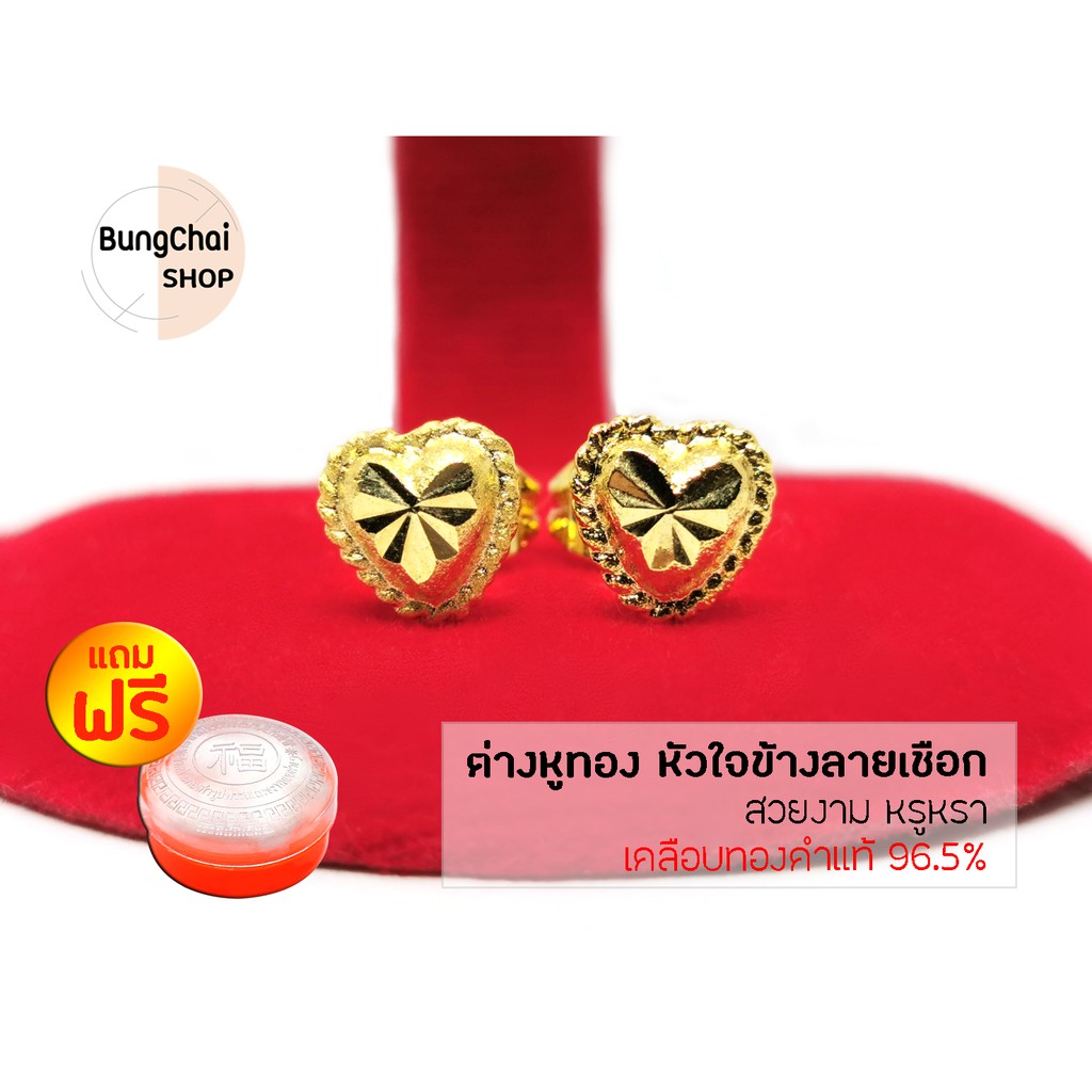 BungChai SHOP ต่างหูหัวใจข้างลายเชือก (เคลือบทองคำแท้96.5%) แถมฟรี!!ตลับใส่ทอง