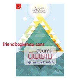 หนังสือธรรมะ-สวนทางนิพพาน-0000