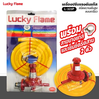 LUCKY FLAME หัวปรับแรงดันสูง รุ่น L-323P (สีแดง) พร้อมสายยางแก๊ส และตัวรัดสาย 2 ตัว