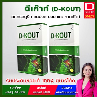 D-KOUT (ดี-เค๊าท์) ชุด 2 กล่อง ของแท้ 100%  มีบาร์โค้ดจากบริษัท ดีเน็ทเวิร์ค ฟื้นฟูโรคเก๊าท์ ลดปวด ลดกรดยูริก ลดกรดยูริค