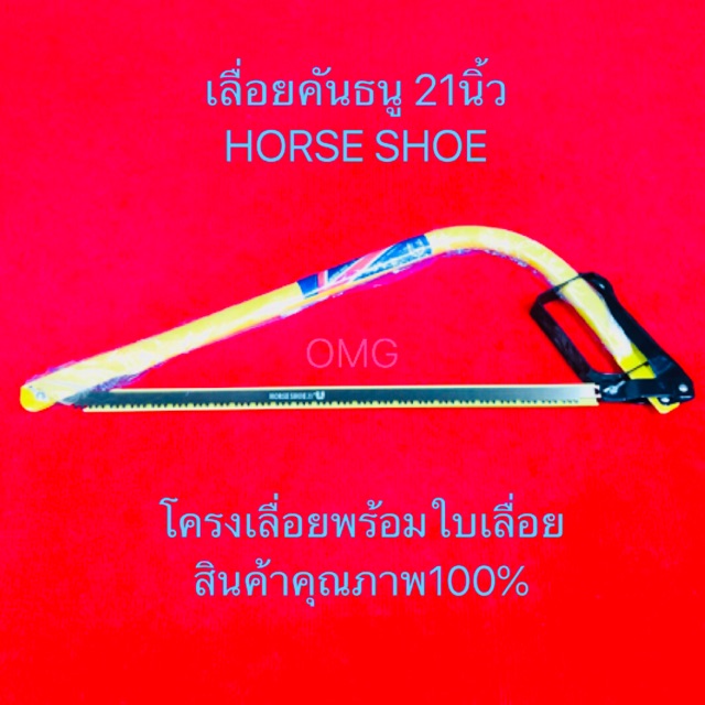 🇹🇭 เลื่อยคันธนู ขนาด21นิ้ว HORSE SHOE ของแท้100% โครงเลื่อย คันธนู BowSaw ✳️