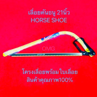 🇹🇭 เลื่อยคันธนู ขนาด21นิ้ว HORSE SHOE ดี100% โครงเลื่อย คันธนู BowSaw ✳️