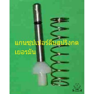 แกนวาล์วเยอรมัน ซุปเปอร์ลีน สปริงอ่อน