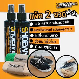 (Pack 2 ขวด) สเปรย์ขัดรองเท้า  Shoewy สเปรย์ทำความสะอาดรองเท้า 200ml. (แถมฟรี! แปรงขัด1อันและผ้าไมโครไฟเบอร์ 1 ผืน)