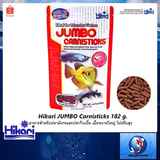 Hikari Jumbo Carnisticks 182 g.(อาหารสำหรับปลามังกรและปลากินเนื้อ เม็ดขนาดใหญ่ โปรตีนสูง)