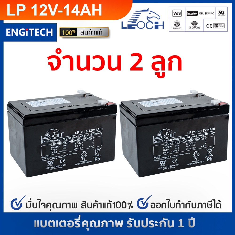 LEOCH LP12-14 แบตเตอรี่ รถไฟฟ้า 24V(12V 14Ah จำนวน 2 ลูกต่อพ่วงกัน ) จักรยานไฟฟ้า สกู๊ตเตอร์ไฟฟ้า