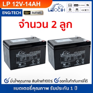 LEOCH LP12-14 แบตเตอรี่ รถไฟฟ้า ระบบ 24V(12V 14Ah จำนวน 2 ลูกต่อพ่วงกัน ) จักรยานไฟฟ้า สกู๊ตเตอร์ไฟฟ้า UPS ลิฟท์