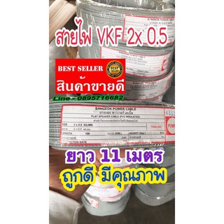 สายไฟ VFF 2*0.5  ความยาว 11เมตร‼️