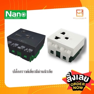 NANO เต้ารับ กราวน์เดี่ยว  (แบบเสียบนะคะ)  ขาว/ดำ มีม่าน ปลั๊กกราวน์ กราวด์เดี่ยว กราวเดี่ยว นาโน