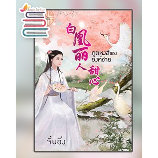 ภูตหงส์ขององค์ชาย / จิ้นอิ๋ง (นิลิล) / หนังสือใหม่