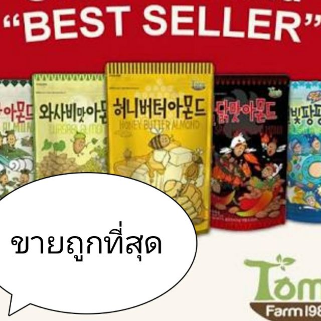 Almond เกาหลียี่ห้อ TOMS FARM 210 gm (ห่อใหญ่ไม่ใช่ 130 gm) - hosanna ...